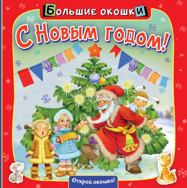 Большие окошки С Новым годом!