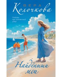 Найденыши мои