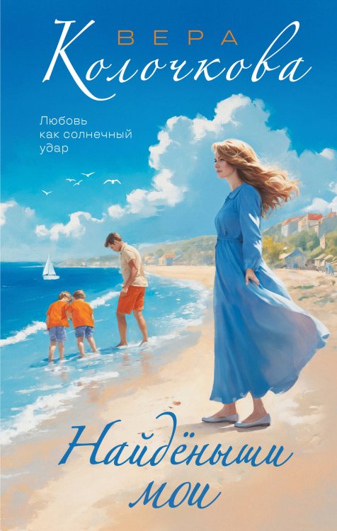 Обложка книги «Найденыши мои» — Колочкова Вера Александровна, ISBN 9785042502934