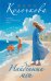 Обложка книги «Найденыши мои» — Колочкова Вера Александровна, ISBN 9785042502934