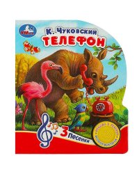 Телефон Чуковский К. (1 кн. 3 пес.) 152х185мм, 8стр Умка в кор.24шт