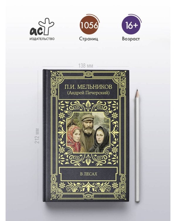 Дополнительное изображение книги «В лесах»