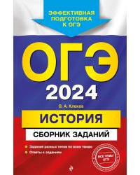 ОГЭ-2024. История. Сборник заданий
