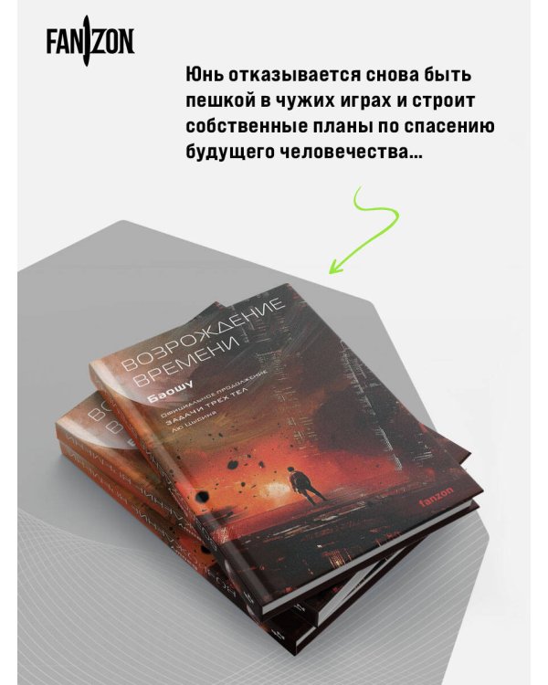 Возрождение времени. Официальное продолжение Задачи трех тел Лю Цысиня