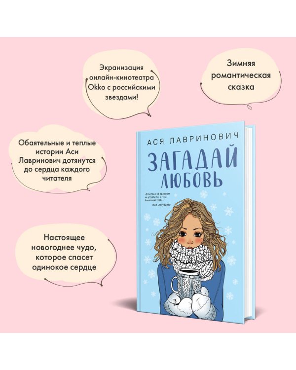 Загадай любовь