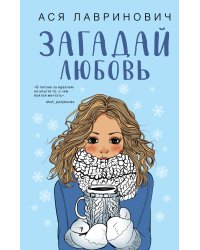 Загадай любовь