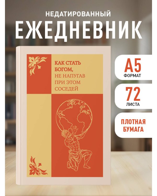 Как стать богом, не напугав при этом соседей. Ежедневник недатированный (А5, 72 л.)