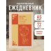 Как стать богом, не напугав при этом соседей. Ежедневник недатированный (А5, 72 л.)