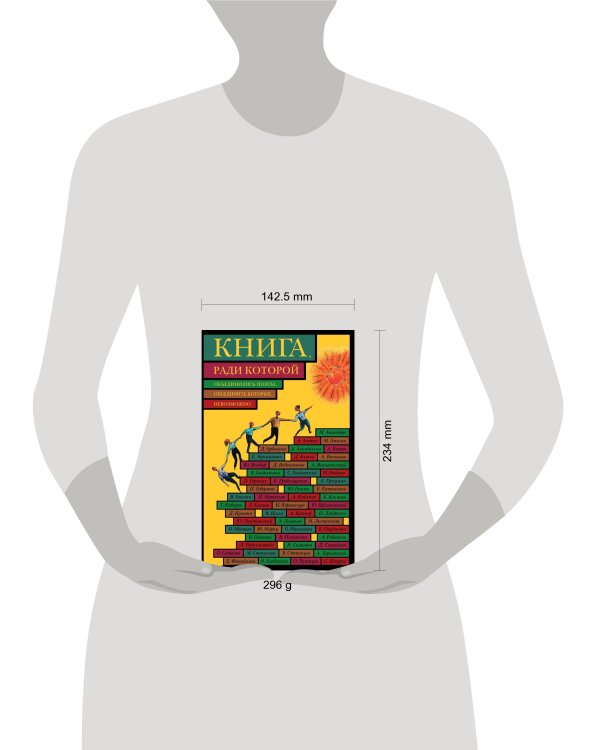 Дополнительное изображение книги «Книга, ради которой объединились поэты, объединить которых невозможно»