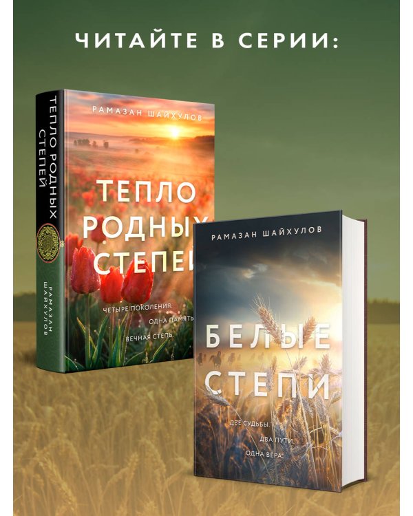 Дополнительное изображение книги «Тепло родных степей»
