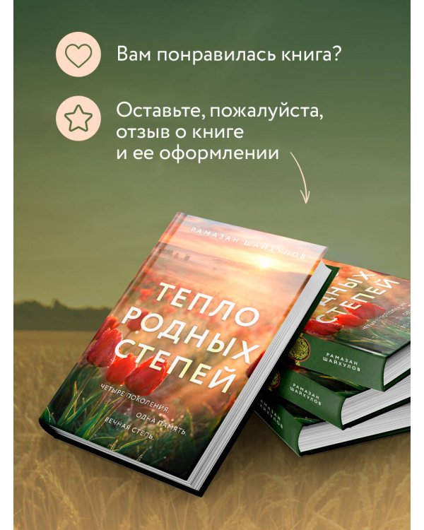 Дополнительное изображение книги «Тепло родных степей»