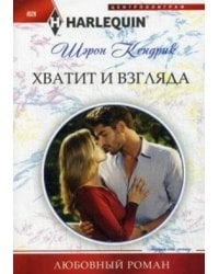 Хватит и взгляда