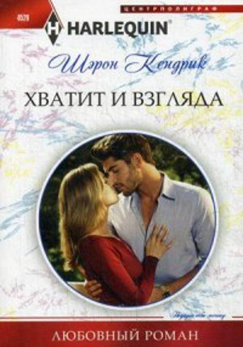 Harleguin "Арлекин".Любовные романы (Центрполиграф) Хватит и взгляда