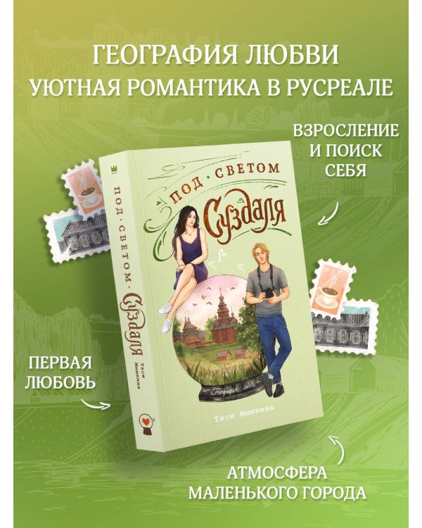 Под светом Суздаля