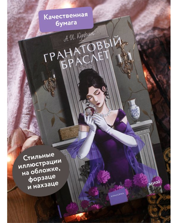 Гранатовый браслет. Вечные истории. Young Adult
