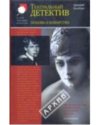 Любовь и коварство. Театральный детектив