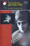 Обложка книги «Любовь и коварство. Театральный детектив» — Ваксберг А. И., ISBN 9785170455164