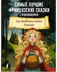 Самые лучшие французские сказки с произношением