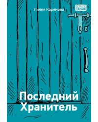 Последний хранитель
