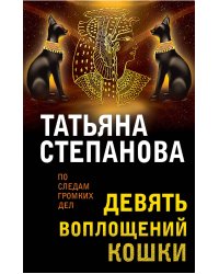 Девять воплощений кошки