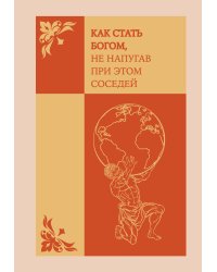Как стать богом, не напугав при этом соседей. Ежедневник недатированный (А5, 72 л.)