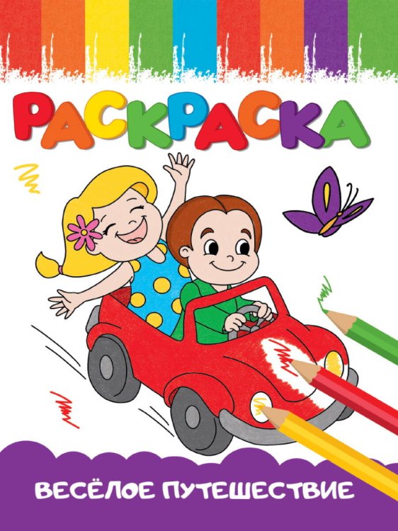 CЕРИЯ: РАСКРАСКИ А5 эконом ВЕСЁЛЫЕ КАРТИНКИ, 8 листов, мелов.обл., 140х200 (Проф-Пресс) РАСКРАСКИ А5 эконом ВЕСЁЛЫЕ КАРТИНКИ. ВЕСЁЛОЕ ПУТЕШЕСТВИЕ