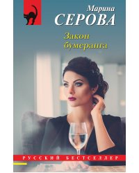 Закон бумеранга