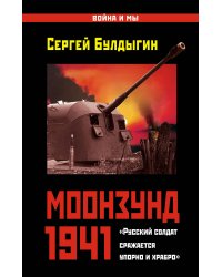 Моонзунд 1941. «Русский солдат сражается упорно и храбро…»