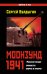Обложка книги «Моонзунд 1941. «Русский солдат сражается упорно и храбро…»» — Булдыгин Сергей Борисович, ISBN 9785699682713