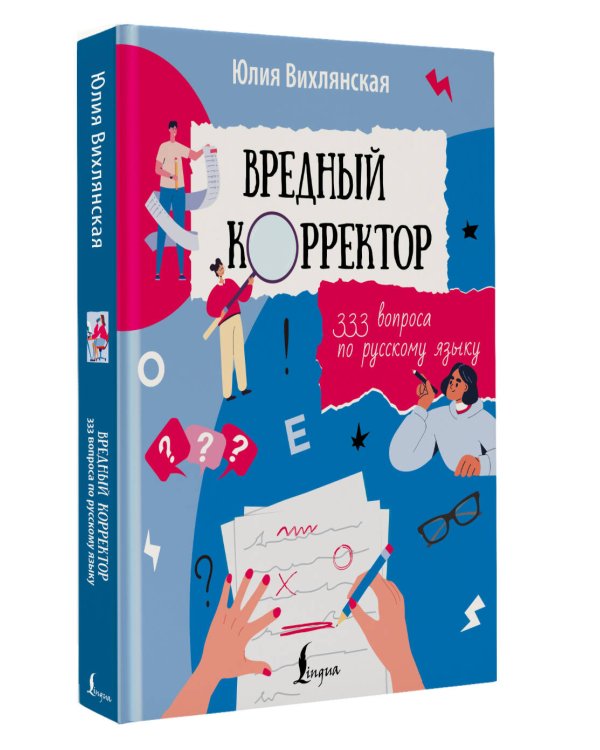 Вредный корректор. 333 вопроса по русскому языку