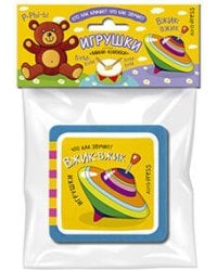 Мини-книжки ЭВА. Игрушки