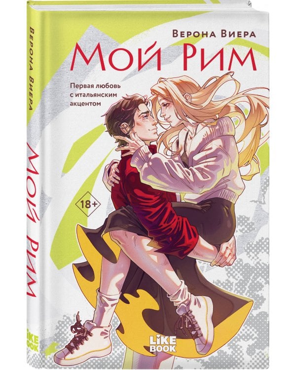 Мой Рим
