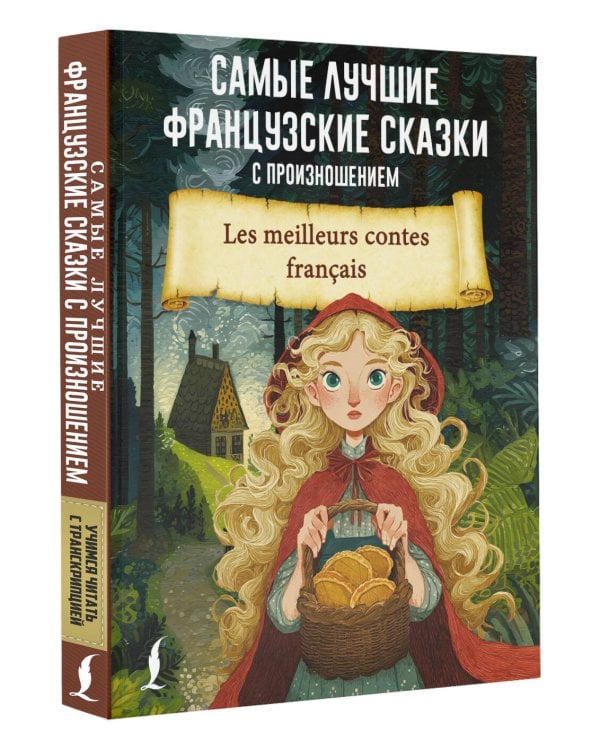 Самые лучшие французские сказки с произношением