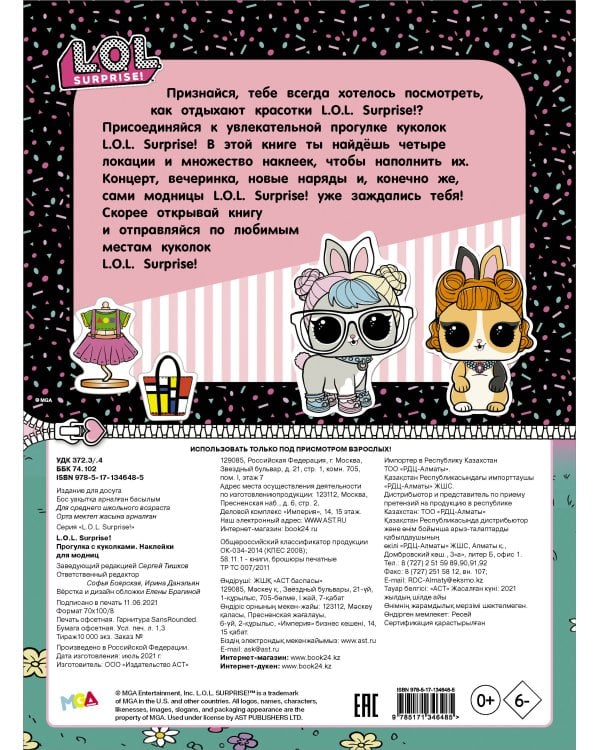 L.O.L. Surprise! Прогулка с куколками. Наклейки для модниц