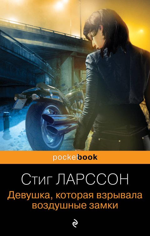 Pocket book (обложка) Девушка, которая взрывала воздушные замки