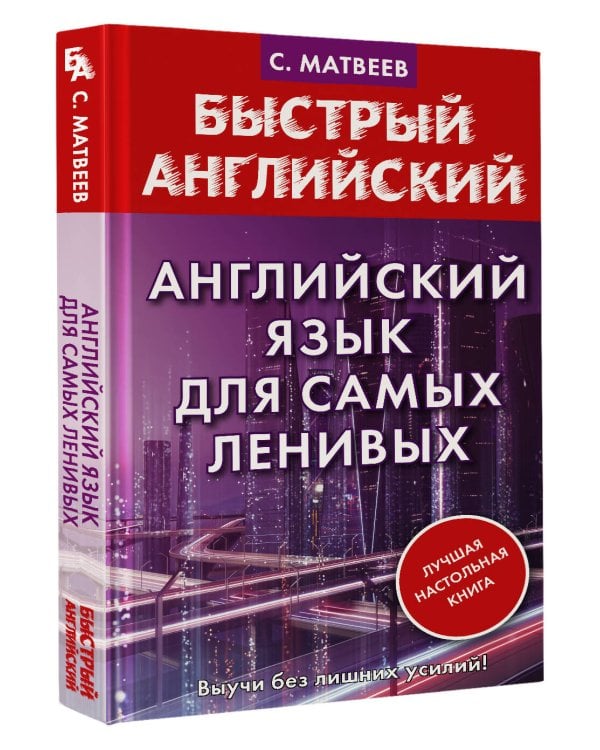 Английский язык для самых ленивых