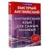 Матвеев Быстрый английский Английский язык для самых ленивых