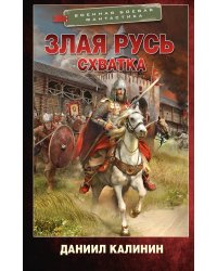 Злая Русь. Схватка