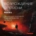 Sci-Fi Universe. Лучшая новая НФ Возрождение времени. Официальное продолжение Задачи трех тел Лю Цысиня