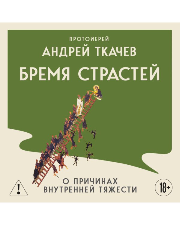 Бремя страстей. О причинах внутренней тяжести