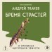 Бремя страстей. О причинах внутренней тяжести