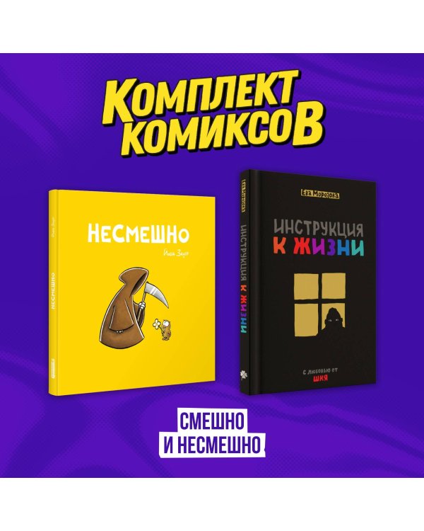 Комплект комиксов "Смешно и Несмешно"