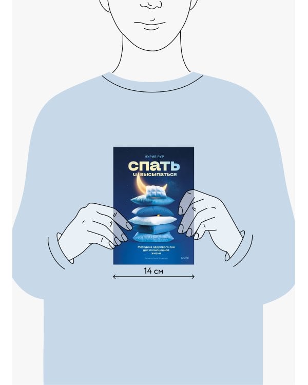 Спать и высыпаться. Методика здорового сна для полноценной жизни