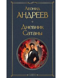 Дневник Сатаны