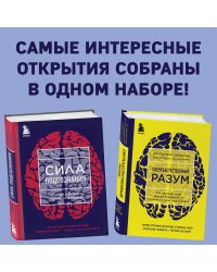 Сила подсознания + Сверхъестественный разум (комплект из 2 книг) (ИК)