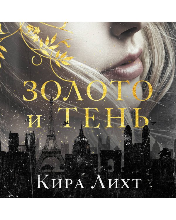Золото и тень