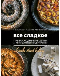 Все сладкое. Превосходные рецепты из легендарной кондитерской