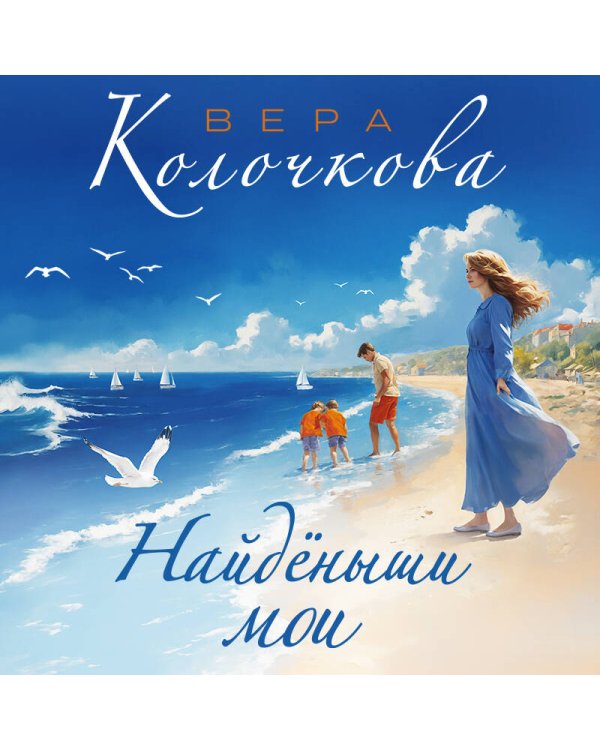 Дополнительное изображение книги «Найденыши мои»
