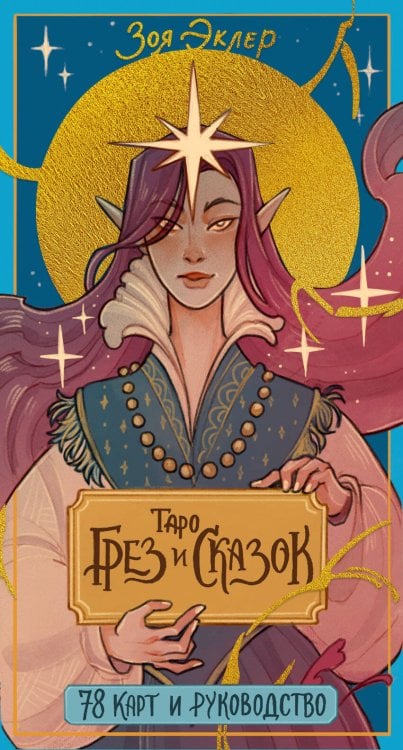 Таро МИФ Таро грез и сказок