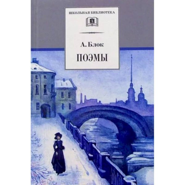 ШБ Блок. Поэмы